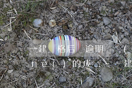 一建資格后審逾期滾動(dòng)期內(nèi)的成績-一建成績延期