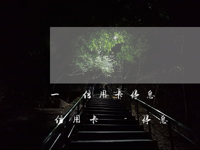 一張信用卡停息掛賬會(huì)影響其他信用卡嗎-停息掛賬的好處和危害