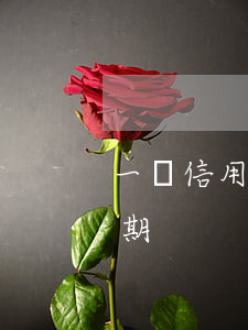 一張信用卡有兩次逾期(一張信用卡有兩次逾期)