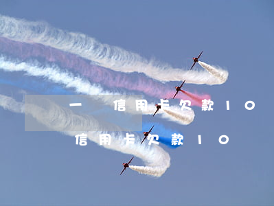 一張信用卡欠款10萬還不上怎么辦-一張信用卡欠款10萬還不上怎么辦呢