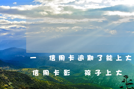 一張信用卡逾期了能上大學(xué)嗎(欠信用卡影響孩子上大學(xué)嗎)