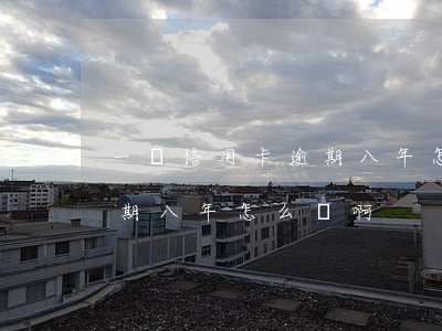 一張信用卡逾期八年怎么辦-一張信用卡逾期八年怎么辦啊