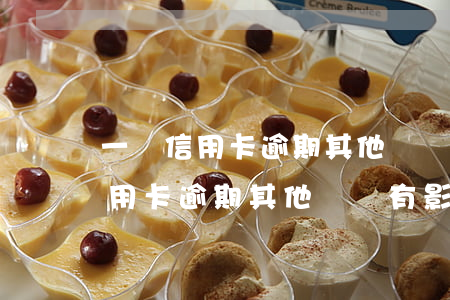 一張信用卡逾期其他兩張有影響嗎-一張信用卡逾期其他兩張有影響嗎知乎