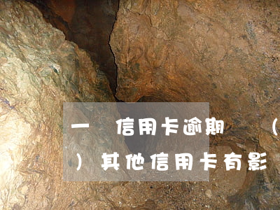 一張信用卡逾期凍結(jié)對(duì)其他信用卡有影響嗎(別的銀行的信用卡逾期別的銀行卡會(huì)不會(huì)凍結(jié))