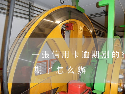 一張信用卡逾期別的行的-有一張信用卡逾期了怎么辦