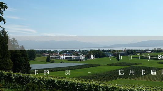 一張信用卡逾期會(huì)影響其他信用卡的額度嗎-一張信用卡逾期會(huì)影響其他信用卡的額度嗎