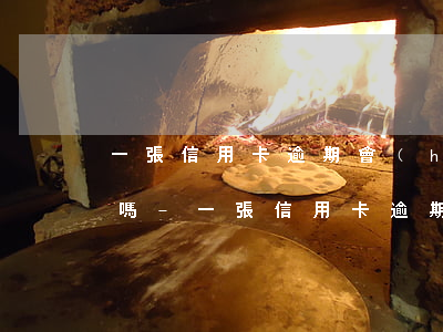 一張信用卡逾期會(huì)影響其他銀行嗎-一張信用卡逾期會(huì)影響其他銀行嗎知乎