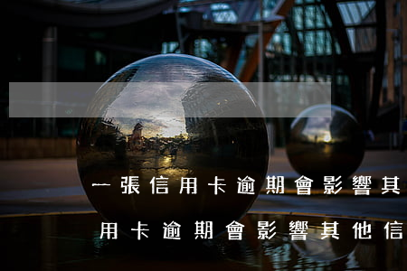 一張信用卡逾期會影響其他信用卡-一張信用卡逾期會影響其他信用卡嗎