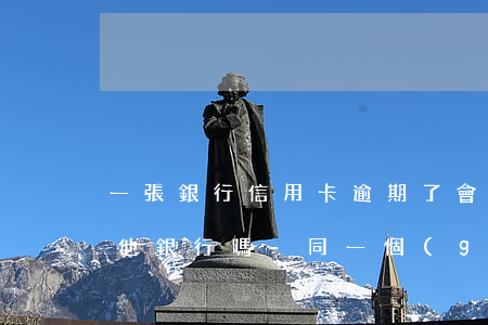 一張銀行信用卡逾期了,會(huì)影響其他銀行嗎-同一個(gè)銀行信用卡逾期會(huì)凍結(jié)儲(chǔ)蓄卡嗎