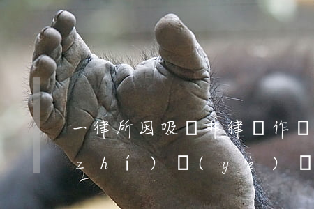 一律所因吸納非律師作為合伙人，被吊銷執(zhí)業(yè)證書，被律協(xié)取消會員資格