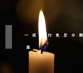 一成首付免息分期8年(1成首付免息分期買車)