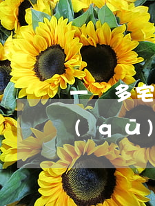 “一戶多宅”應(yīng)當(dāng)區(qū)分形成原因分別處理