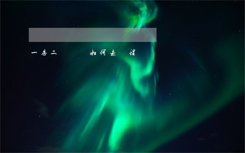 一房二賣應當如何去處理