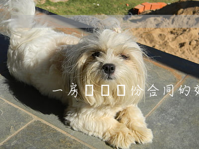 一房兩賣，兩份合同的效力的認(rèn)定