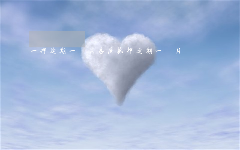 一押逾期一個月(房屋抵押逾期一個月)