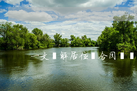 一文詳解：居住權合同糾紛裁判規則