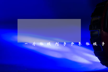 一斤林蛙判多少年(林蛙多錢一斤)