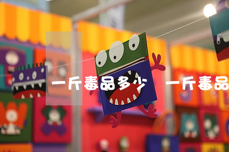 一斤毒品多少錢(一斤毒品多少錢)