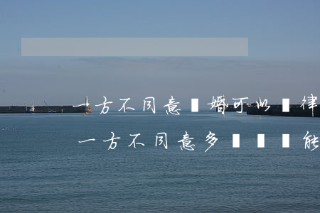 一方不同意離婚可以請律師談判嗎(離婚官司一方不同意多長時間能離婚)