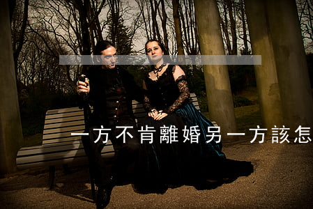 一方不肯離婚另一方該怎么辦