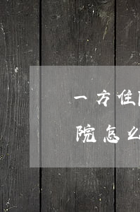 一方住院起訴離婚(起訴離婚期間一方生病法院怎么判)