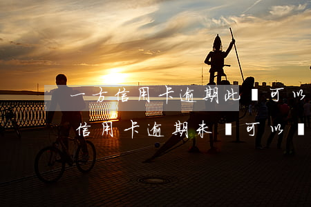 一方信用卡逾期此時可以離婚嗎(夫妻一方有信用卡逾期未還可以離婚嗎?)