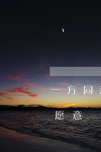 一方同意另一方不離婚(一方愿意離婚一方不愿意離婚怎么辦)