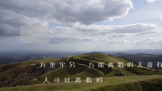 一方坐牢 另一方能离婚吗(夫妻有一方坐牢另一人可以离婚吗)
