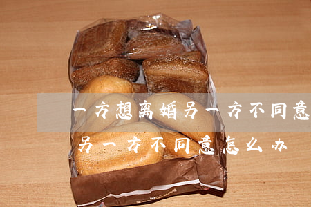 一方想离婚另一方不同意怎么办(一方想离婚另一方不同意怎么办?)
