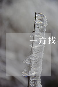一方找不到怎樣起訴離婚(起訴離婚一方不去)