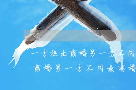 一方提出离婚另一方不同意怎么办(一方提出离婚另一方不同意离婚怎样办的)