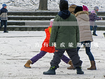 一方有殘疾能離婚嗎