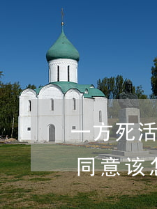 一方死活不同意离婚怎么办(一方离婚一方不同意该怎么办)