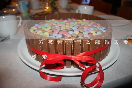 一方被判刑怎么離婚(夫妻雙方一方判刑,怎么離婚)