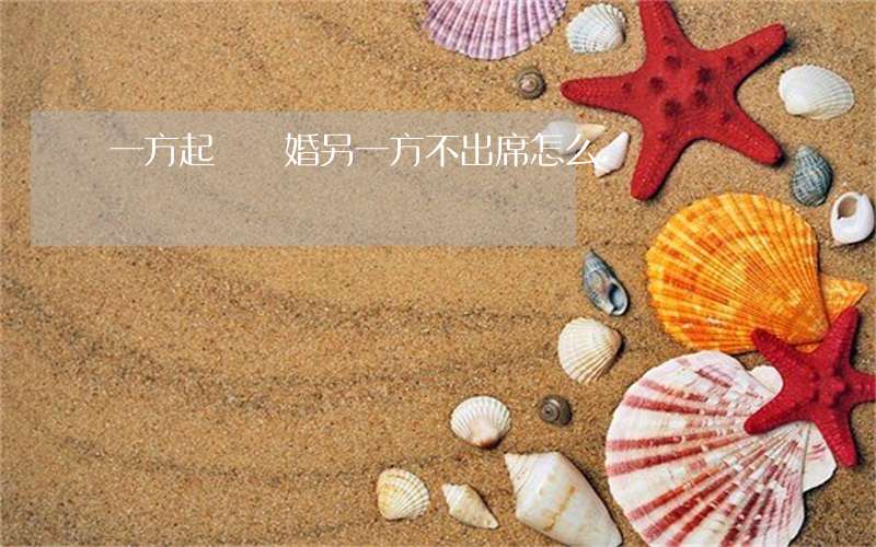 一方起訴離婚另一方不出席怎么辦
