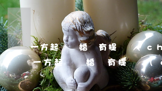 一方起訴離婚沒有提財產(chǎn)分割(一方起訴離婚沒有提財產(chǎn)分割,被告怎么要求財產(chǎn)分割)