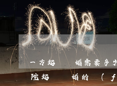 一方起訴離婚需要多少費(fèi)用(在法院起訴離婚的費(fèi)用標(biāo)準(zhǔn))