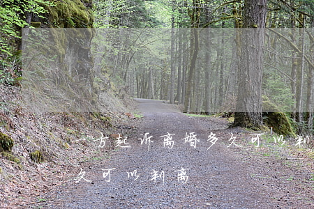 一方起诉离婚多久可以判离(一方起诉离婚多久可以判离)