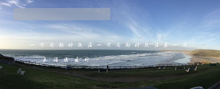 一方逾期付款后 一方逾期付款后,另一方長時間未催促履行