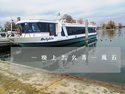一晚上怎么弄一萬五