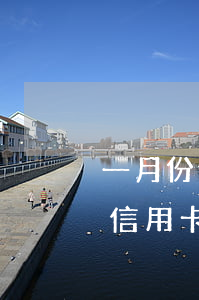 一月份信用卡算逾期嗎(征信報告有一個月的信用卡逾期)