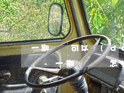 一期沒還可以導(dǎo)致后面的也逾期嗎-一期沒還會怎么樣