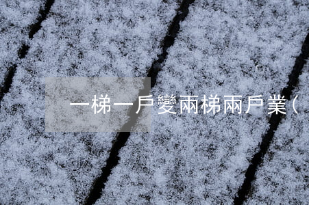 一梯一戶變兩梯兩戶,業(yè)主能退房嗎?