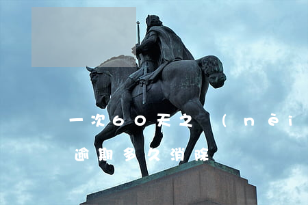一次60天之內(nèi)逾期(60天以上逾期多久消除)