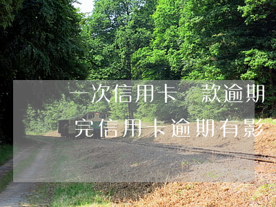 一次信用卡還款逾期會影響車貸嗎 車貸沒還完信用卡逾期有影響嗎