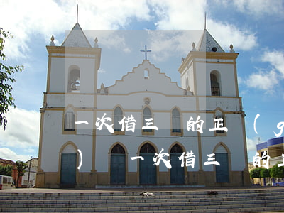 一次借三萬的正規(guī)網(wǎng)貸(一次借三萬的正規(guī)網(wǎng)貸可以嗎)