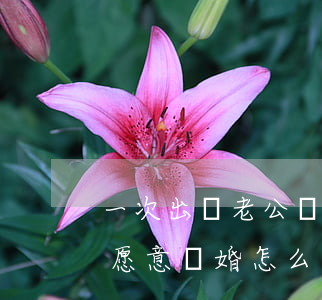 一次出軌老公堅決不離婚(老公多次出軌卻不愿意離婚怎么辦)
