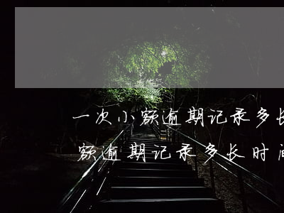 一次小额逾期记录多长时间能消除-一次小额逾期记录多长时间能消除掉