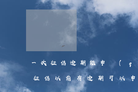 一次征信逾期能申請(qǐng)信用卡嗎 征信以前有逾期可以申請(qǐng)信用卡嗎