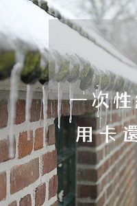 一次性結(jié)清信用卡利息(一次性信用卡還款)
